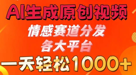 AI形成原创短视频，情绪跑道派发各个平台， 一天可以达到1k-优知网