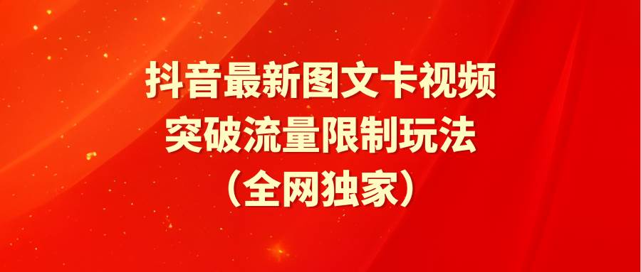 抖音最新图文卡视频 突破流量限制玩法-优知网