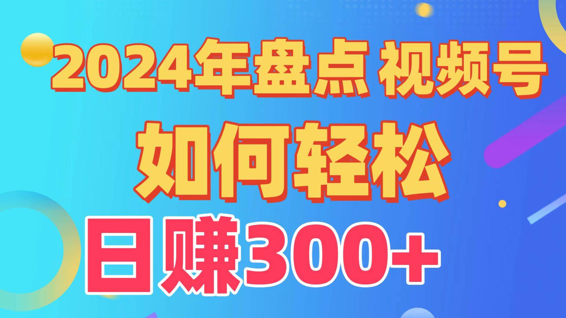 盘点视频号创作分成计划，快速过原创日入300+，从0到1完整项目教程！-优知网