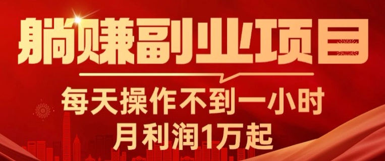 躺赚副业项目，每天操作不到一小时，月利润1万起，实战篇-优知网