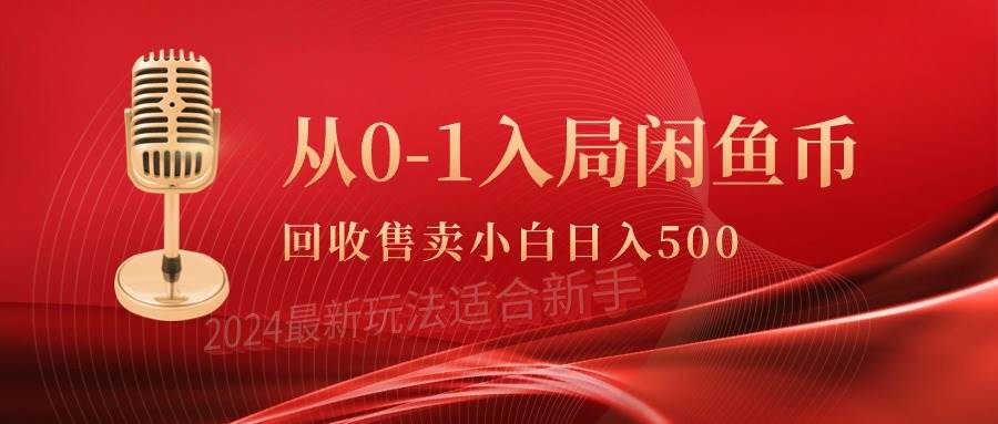 从0-1入局闲鱼币回收售卖，当天收入500+-优知网