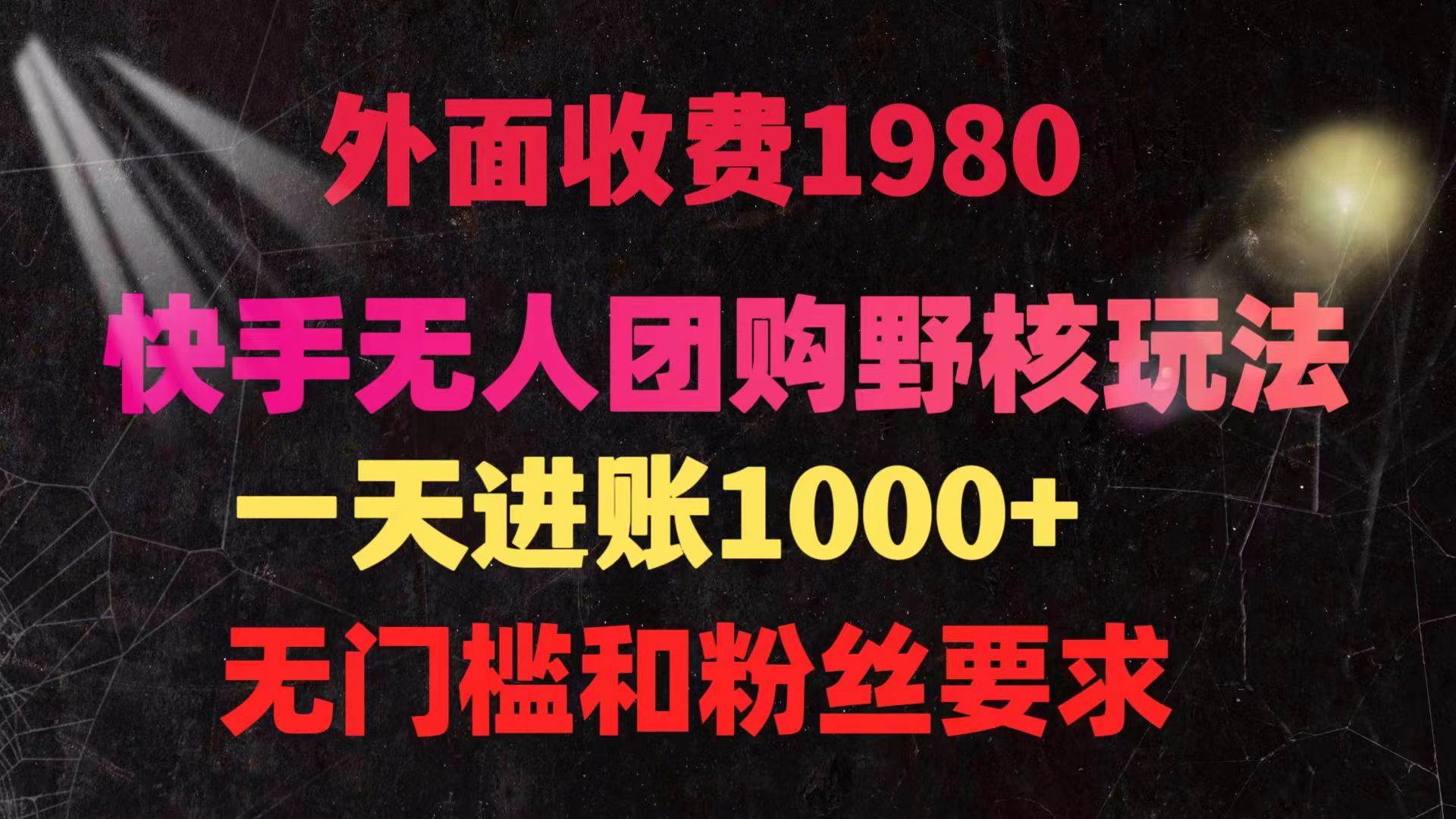 快手无人团购带货野核玩法，一天4位数 无任何门槛-优知网