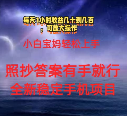 0门手机项目，宝妈妈新手快速上手每日1钟头几十到几百元真实有效持续稳定-优知网