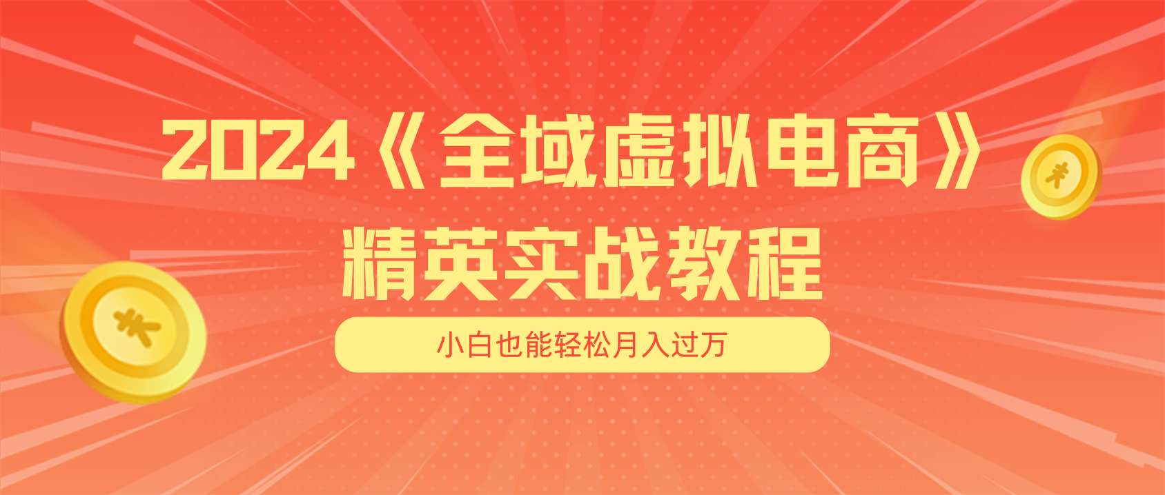 月入五位数 干就完了 适合白的全域虚似电商项目-优知网