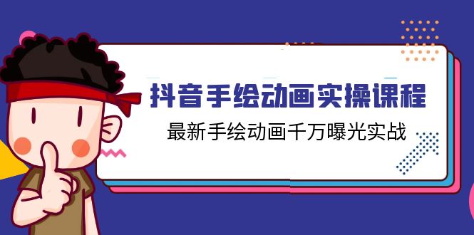 抖音手绘动画实操课程，最新手绘动画千万曝光实战-优知网