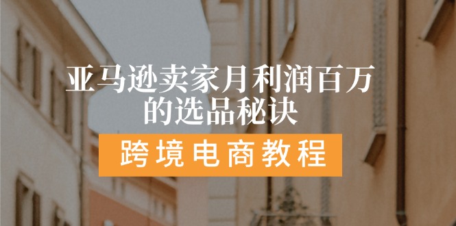 亚马逊卖家月利润百万的选品秘诀:  抓重点/高利润/大方向/大类目/选品…-优知网