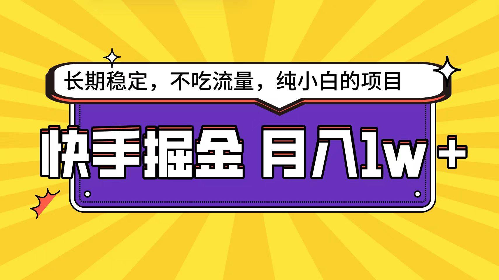 快手倔金天花板，小白也能轻松月入1w+-优知网