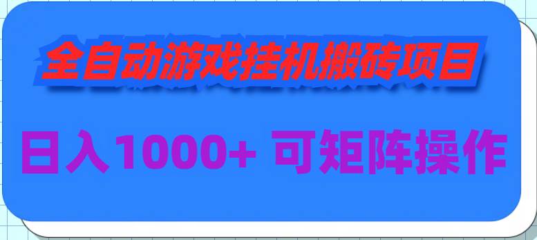 全自动游戏挂机搬砖项目，日入1000+ 可多号操作-优知网