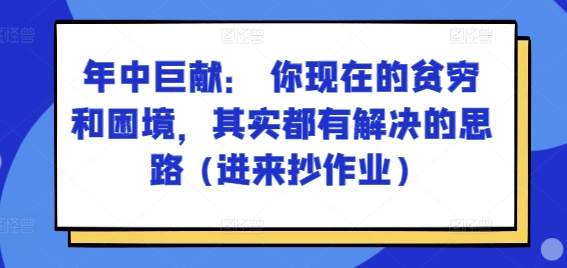 某付费文章：年里巨制： 你目前贫穷和窘境，其实都有处理思路 (进去写作业)-优知网