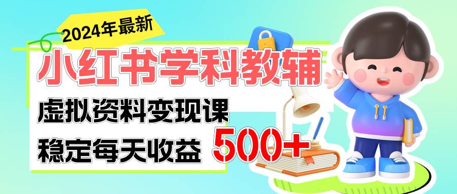 稳定轻松日赚500+ 小红书学科教辅 细水长流的闷声发财项目-优知网