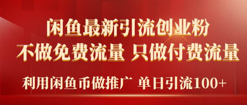 2024年闲鱼币推广引流创业粉，不做免费流量，只做付费流量，单日引流100+-优知网