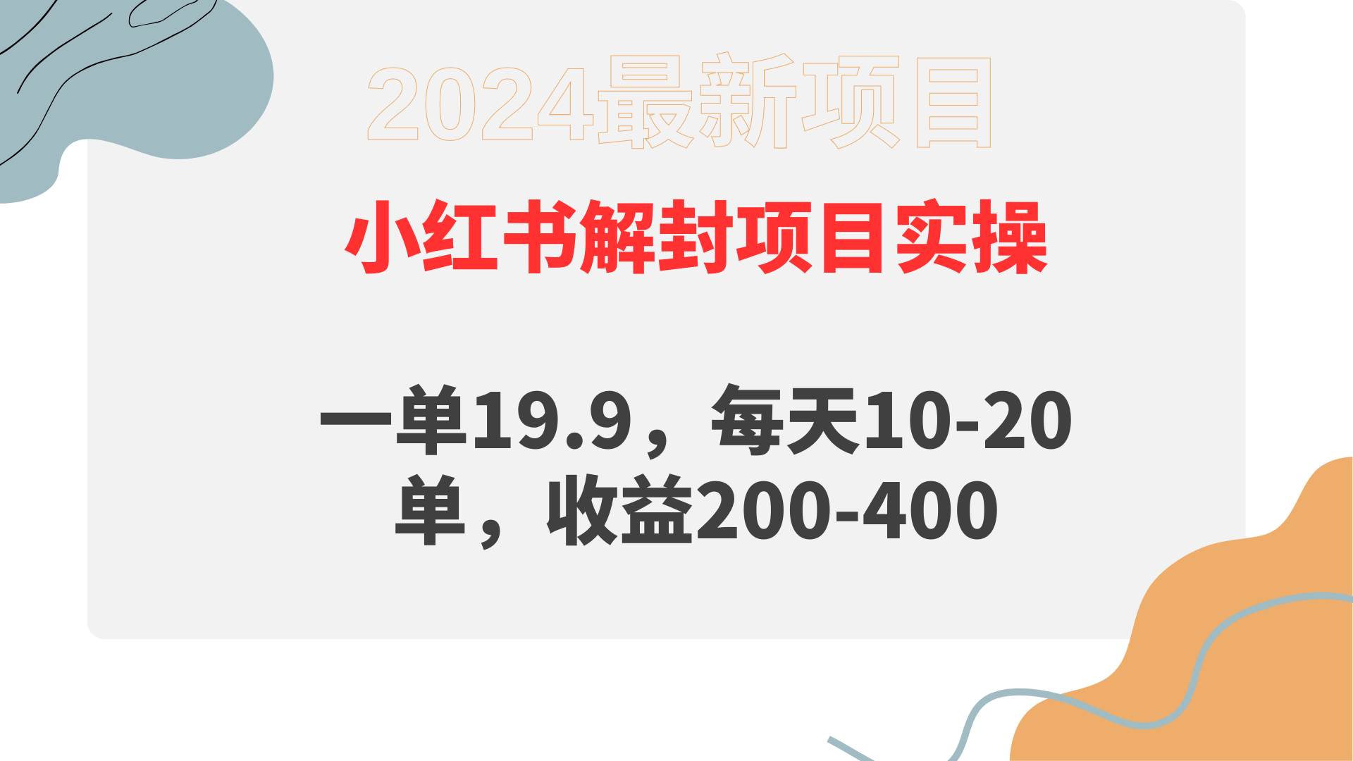 小红书解封项目： 一单19.9，每天10-20单，收益200-400-优知网