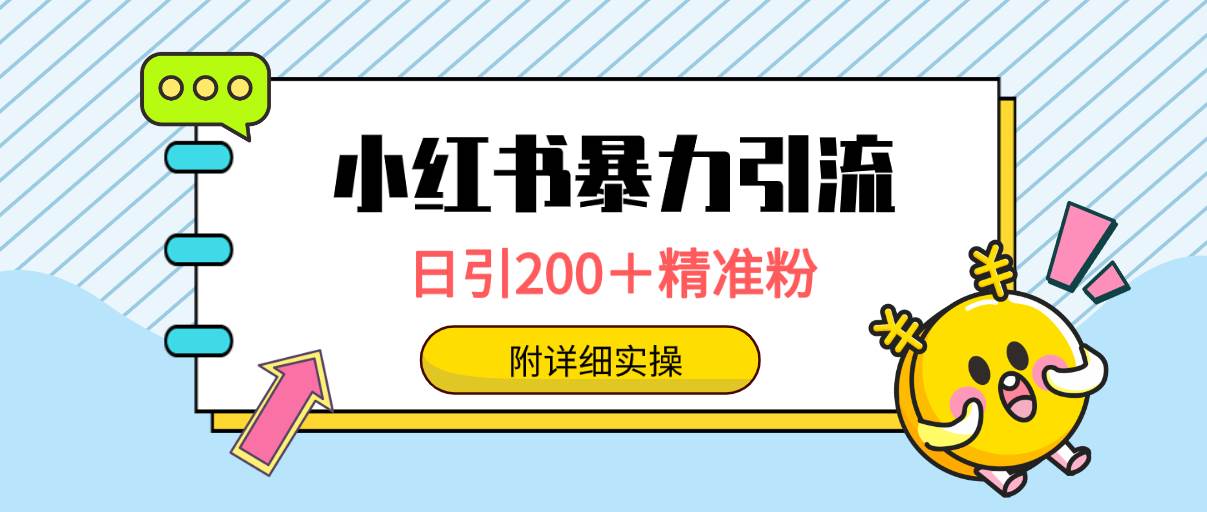 小红书暴力引流大法，日引200＋精准粉，一键触达上万人，附详细实操-优知网