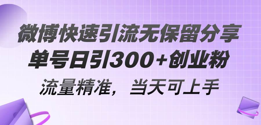 微博快速引流无保留分享，单号日引300+创业粉，流量精准，当天可上手-优知网