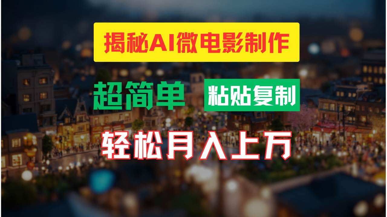 AI微电影制作教程：轻松打造高清小人国画面，月入过万！-优知网