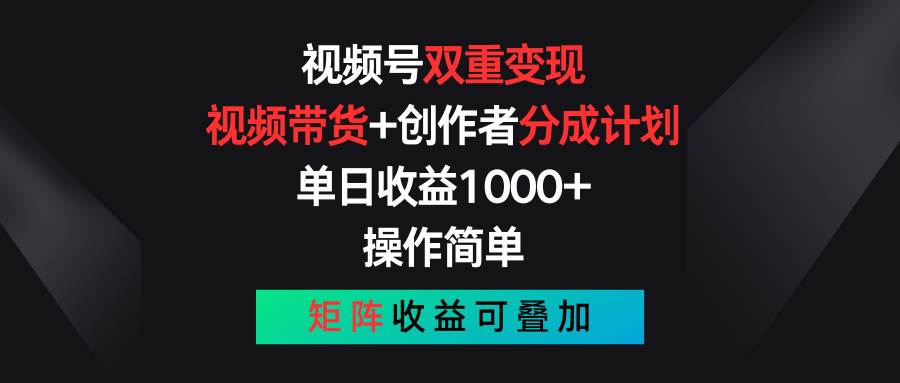 视频号双重变现，视频带货+创作者分成计划 , 单日收益1000+，可矩阵-优知网