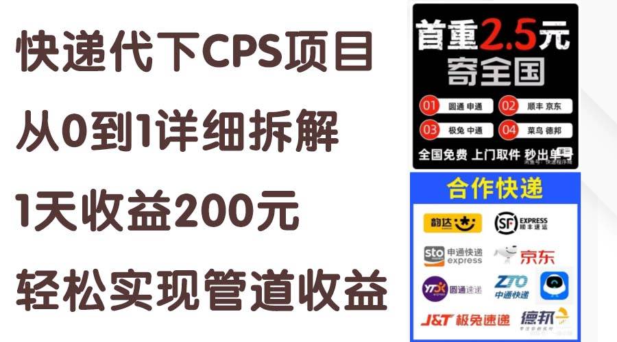 快递代下CPS项目从0到1详细拆解，1天收益200元，轻松实现管道收益-优知网