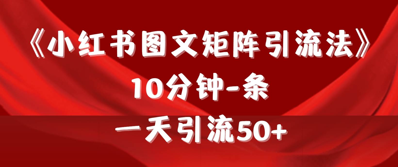 《小红书图文矩阵引流法》 10分钟-条 ，一天引流50+-优知网