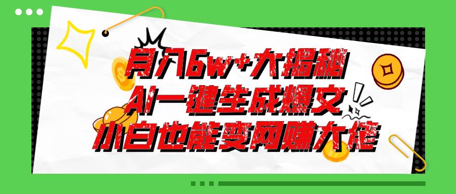 爆文插件揭秘：零基础也能用AI写出月入6W+的爆款文章！-优知网