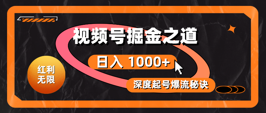 收益无尽！微信视频号掘金队之法，深度解读养号爆流窍门，真正实现日入 1000 ！-优知网