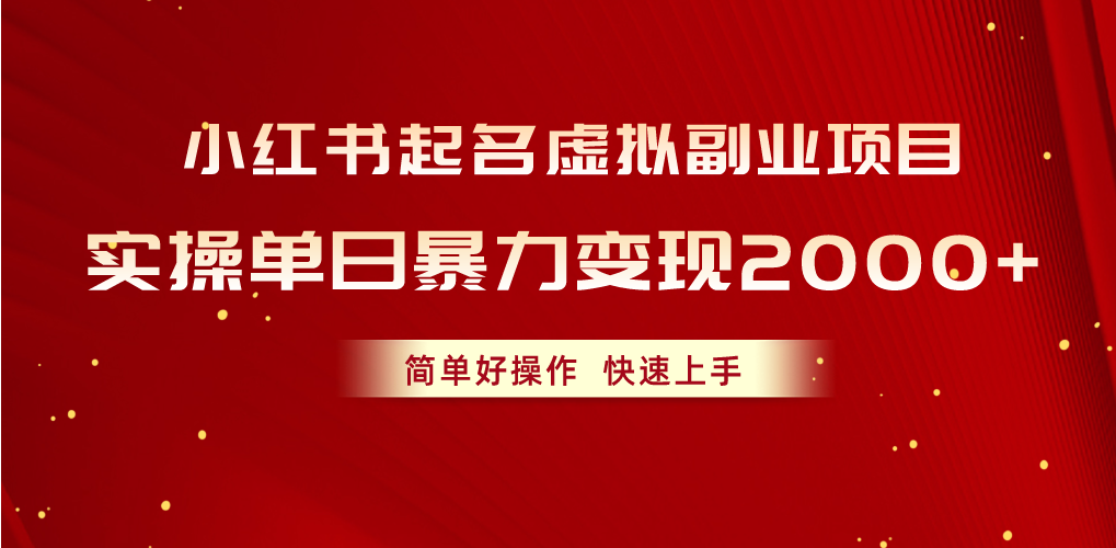 小红书的取名虚似兼职副业，实际操作单日暴力行为转现2000 ，简单容易实际操作，快速入门-优知网