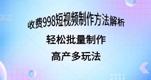 外面收费998的短视频玩法解析批量制作原创视频详细-优知网