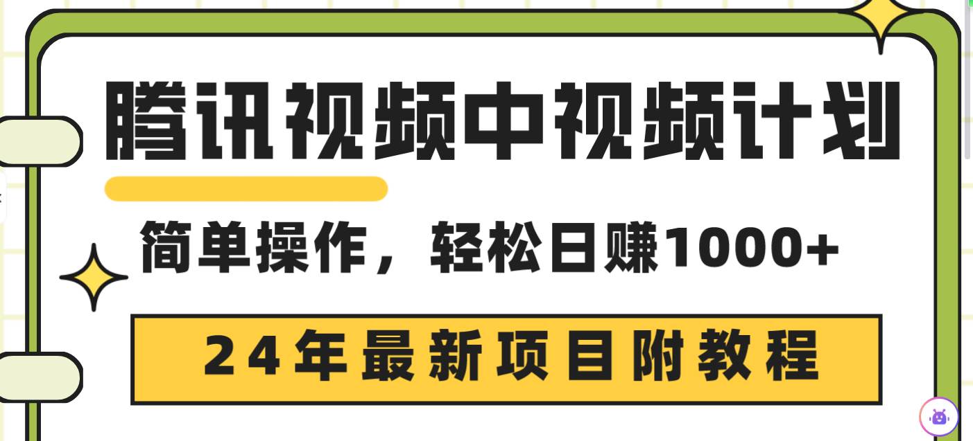 腾讯视频中视频计划，24年最新项目 三天起号日入1000+原创玩法不违规不封号-优知网