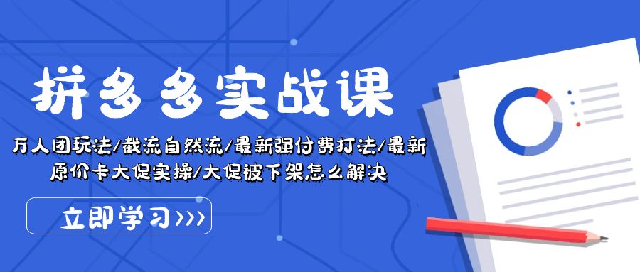 拼多多平台·实战演练课：万人团游戏玩法/截留自然流/全新强付钱玩法/全新售价卡大促销..-优知网