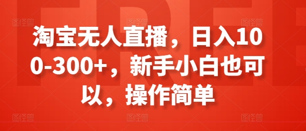 淘宝网无人直播，日入100-300 ，新手入门还可以，使用方便-优知网