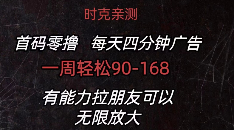 首码零撸 每日4min广告宣传 一周90-168 有能力者无限制-优知网