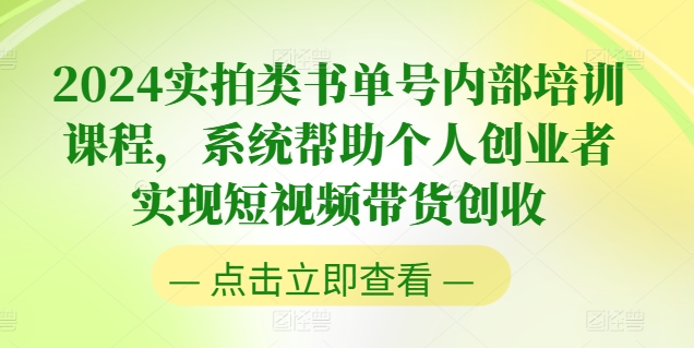 2024实拍视频类书单号内部结构培训内容，系统软件协助本人创业人完成短视频卖货增收-优知网