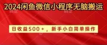 2024闲鱼微信小程序无脑搬运日收益500+手小白简单操作-优知网