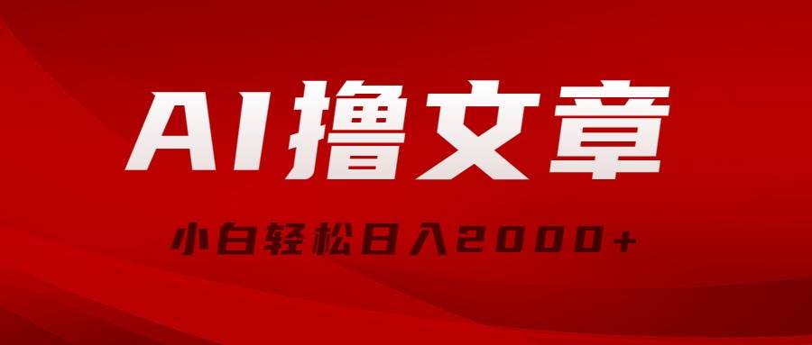 AI撸文章，最新分发玩法，当天见收益，小白轻松日入2000+-优知网