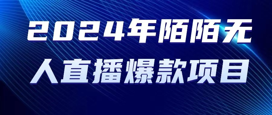 2024 年陌陌直播受权无人直播爆品新项目-优知网