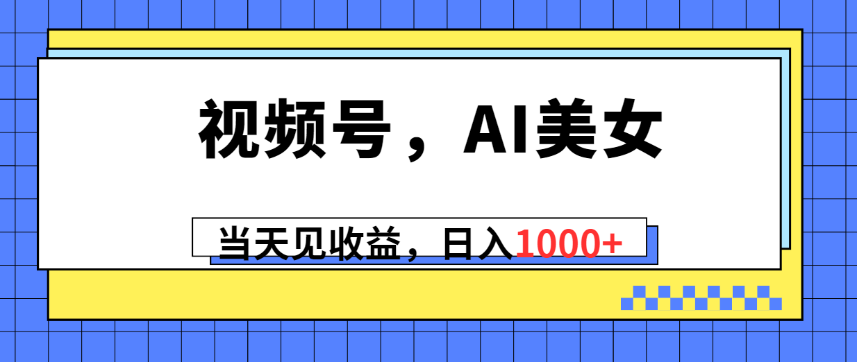 微信视频号，Ai漂亮美女，当日见盈利，日入1000-优知网