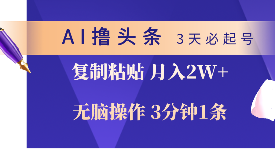 AI撸今日头条3天必养号，没脑子实际操作3分钟左右1条，拷贝轻轻松松月入2W-优知网