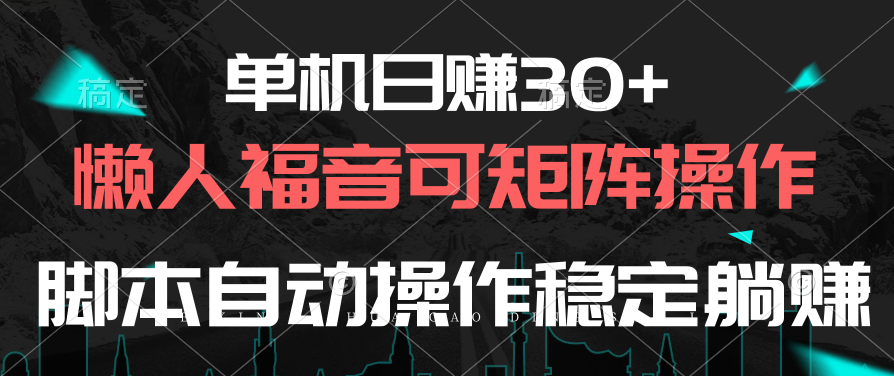 单机版日赚30 ，懒人福音可引流矩阵，脚本制作自动控制平稳躺着赚钱-优知网