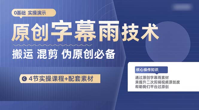 原创设计外挂字幕雨技术性，二次剪辑剪辑运送小视频必不可少，轻松突破原创设计-优知网