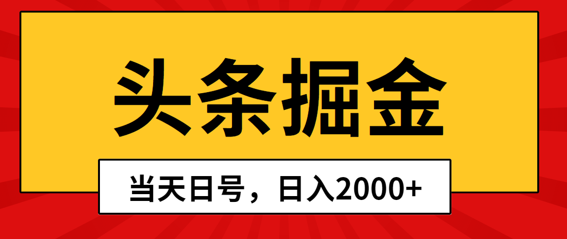 今日头条掘金队，当日养号，第二天见盈利，日入2000-优知网