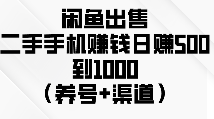 闲鱼平台出售二手手机挣钱，日赚500到1000-优知网