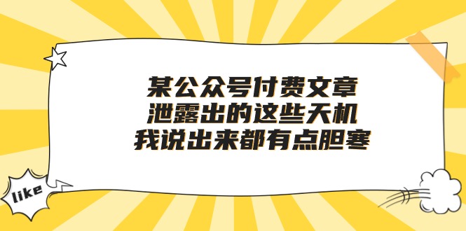 某微信公众号付费文章《泄露出的这些天机，我说出来都有点胆寒》-优知网