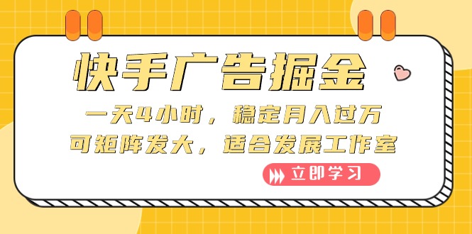 快手广告掘金队：一天4钟头，平稳月入了万，可引流矩阵大，适宜发展趋势个人工作室-优知网