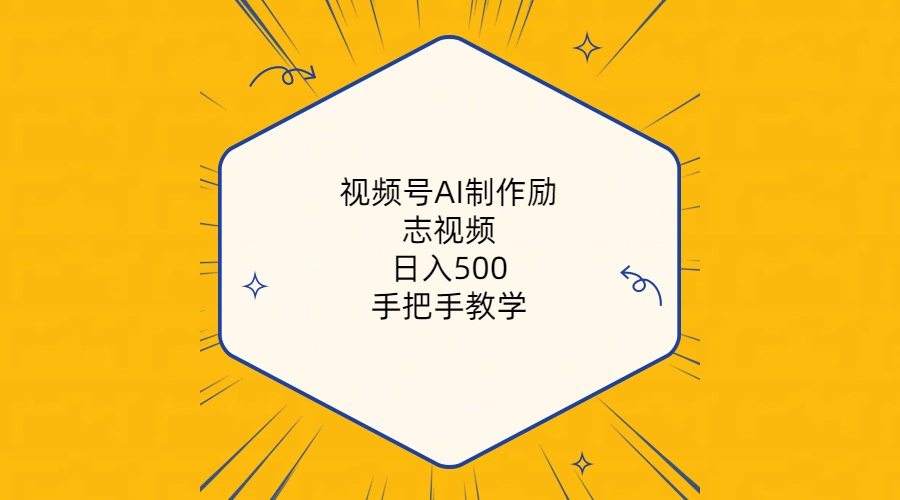 视频号AI制作励志视频，日入500+，手把手教学-优知网