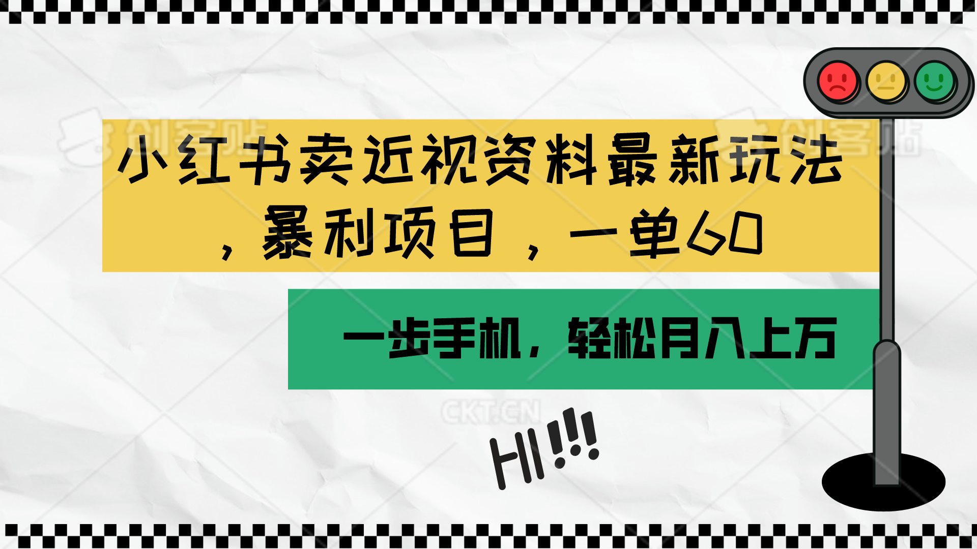 小红书卖近视资料最新玩法，一单60月入过万，一部手机可操作-优知网