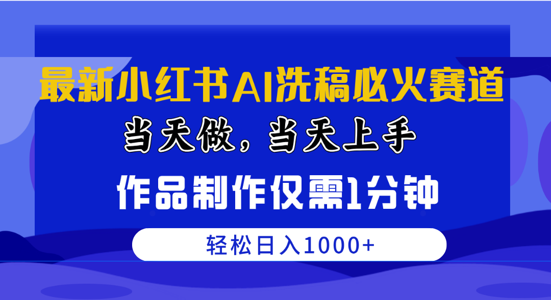 全新小红书的AI伪原创特火跑道，那天做当日入门 著作制做只需1min，日入1000-优知网