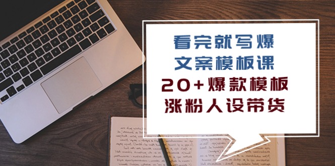 看了 也写爆文案模板课，20 爆品模版  增粉人物关系卖货-优知网