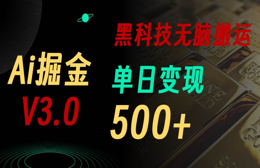 最新Ai掘金3.0！用好3个黑科技，复制粘贴轻松矩阵，单号日赚500+-优知网