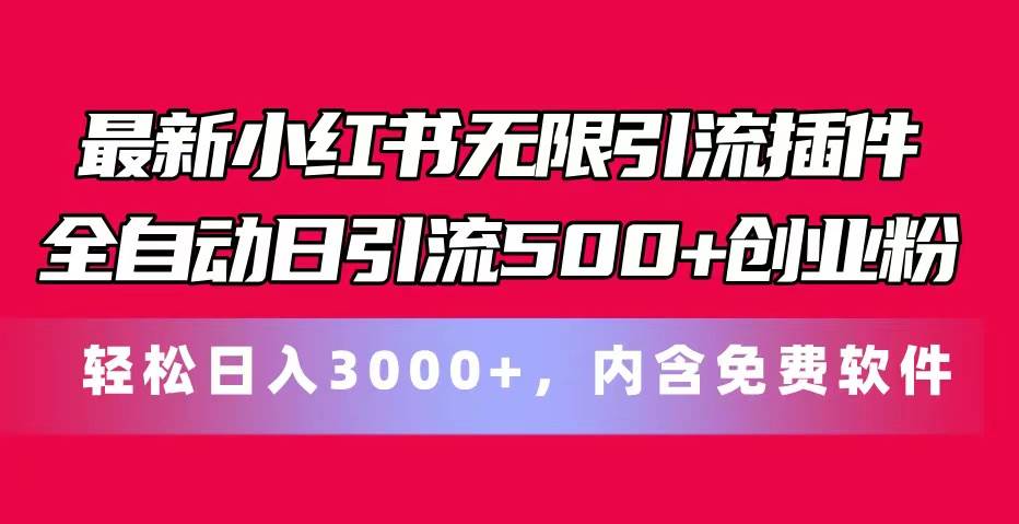 最新小红书无限引流插件全自动日引流500+创业粉，内含免费软件-优知网