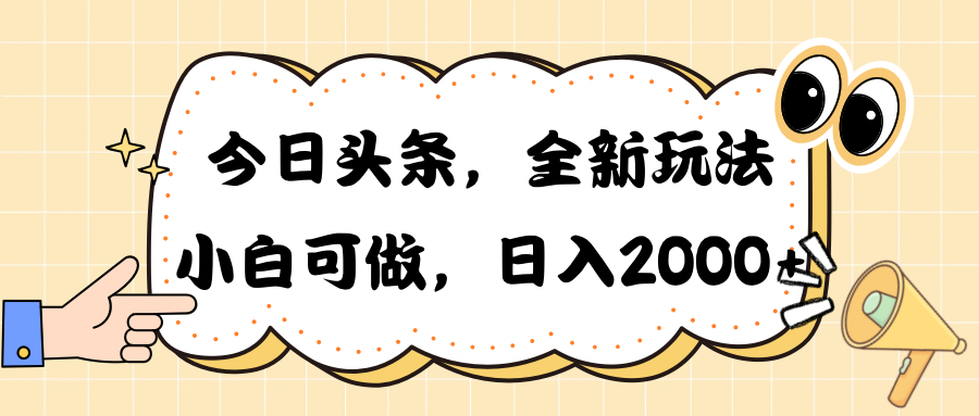 今日头条新游戏玩法掘金队，30秒一篇文章，日入2000-优知网