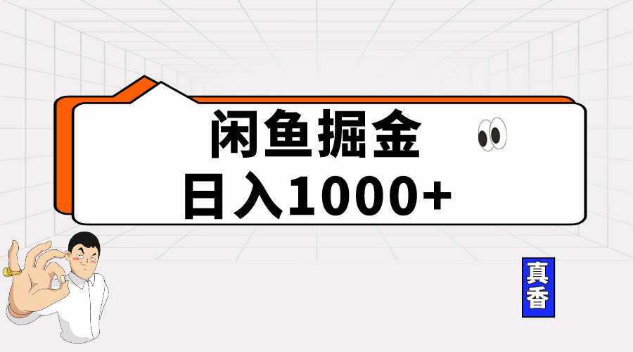 闲鱼平台暴力行为掘金队新项目，轻轻松松日入1000-优知网